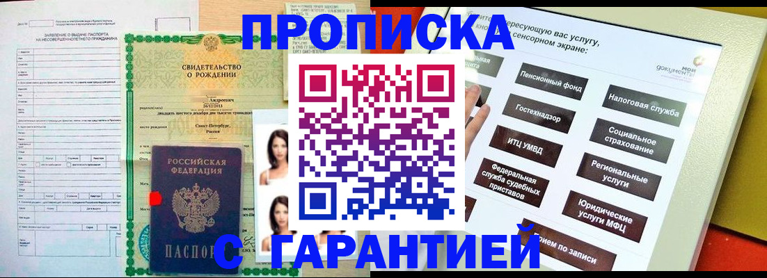 прописка гарантия в Орске