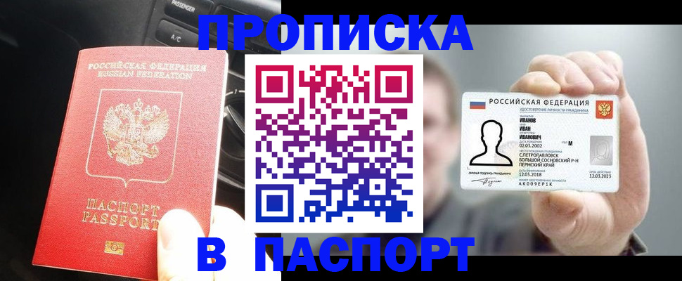 прописка законно в Орске