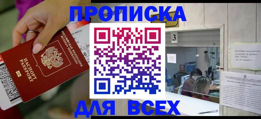 прописка для работы в Орске