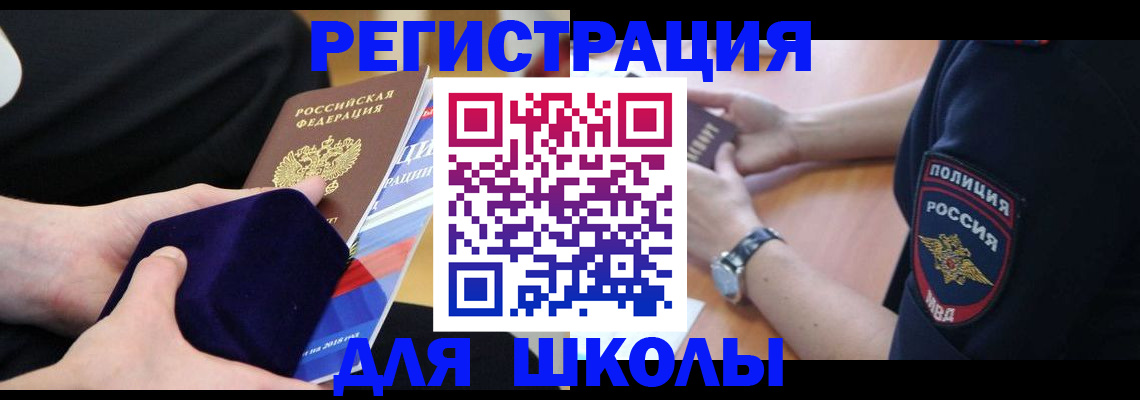 прописка для школы в Орске