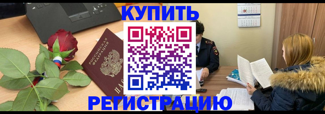 прописка регистрация в Орске